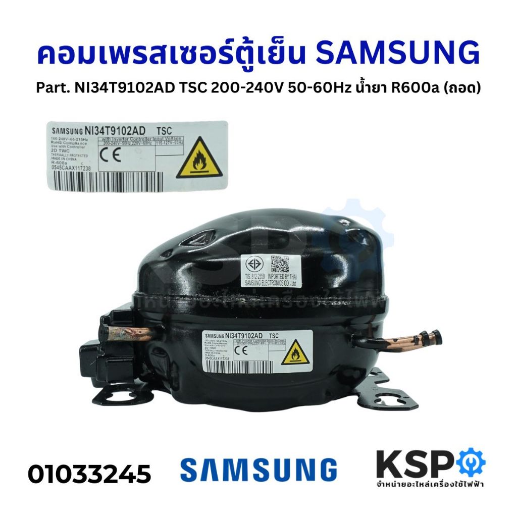 คอมตู้เย็น คอมเพรสเซอร์ตู้เย็น SAMSUNG ซัมซุง Part. NI34T9102AD TSC 200-240V 50-60Hz น้ำยา R600a (แท