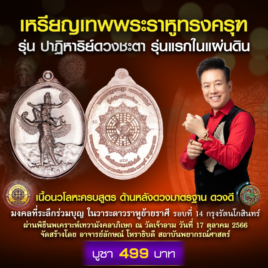 เหรียญเทพพระราหูทรงครุฑ รุ่นปาฏิหาริย์ดวงชะตา มาตรฐานดวงดี