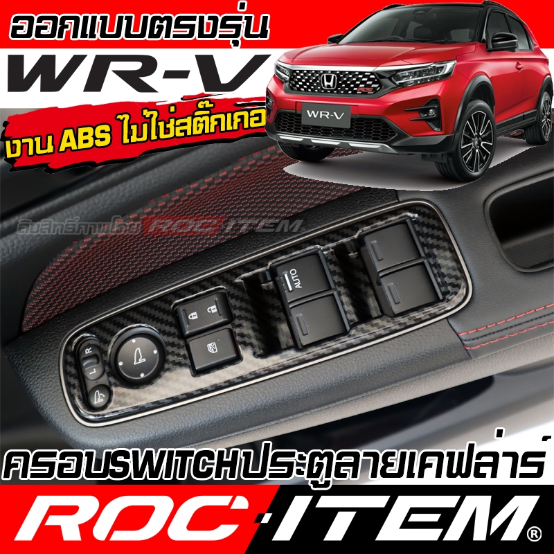 ROC ITEM ครอบ Switch ประตู Honda New WR-V ลาย เคฟล่า คาร์บอน ชุดแต่ง ภายใน ฮอนด้า WRV Carbon กันรอย