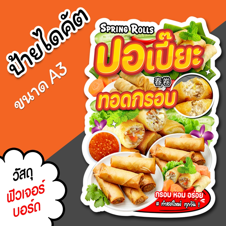 ป้ายร้าน ปอเปี๊ยะทอด ขนาด A3 A4 สวยๆ สำหรับตกแต่งหน้าร้าน ไดคัตตามรูปทรง ปอเปี๊ยะทอดกรอบ