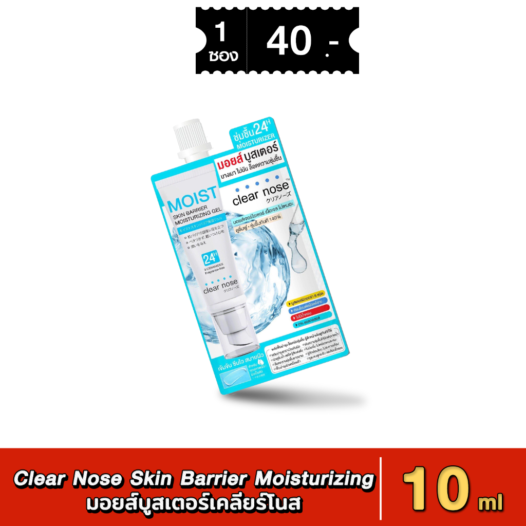 [น้ำหอม-มีเก็บเงินปลายทาง] มอยส์บูสเตอร์เคลียร์โนส Clear Nose Skin Barrier Moisturizing Gel 10ml 1 ซอง