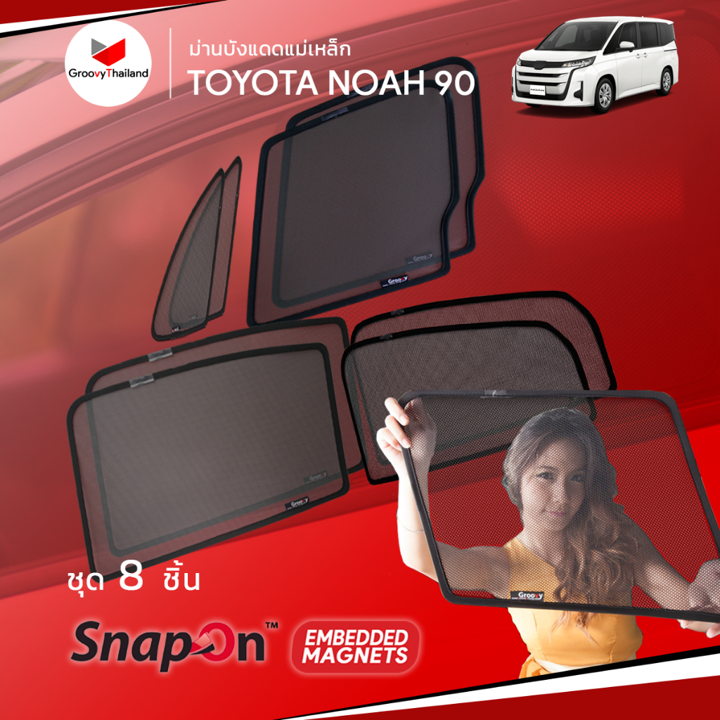 ม่านบังแดดรถ Groovy Thailand ม่านบังแดดแม่เหล็ก TOYOTA NOAH [VOXY] 90 (SnapOn Em – 8 pcs)