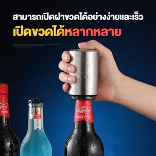 ที่เปิดขวดสแตนเลส เพียงแค่กดลงและยกขึ้น ใช้งานง่าย พกพาสะดวก…