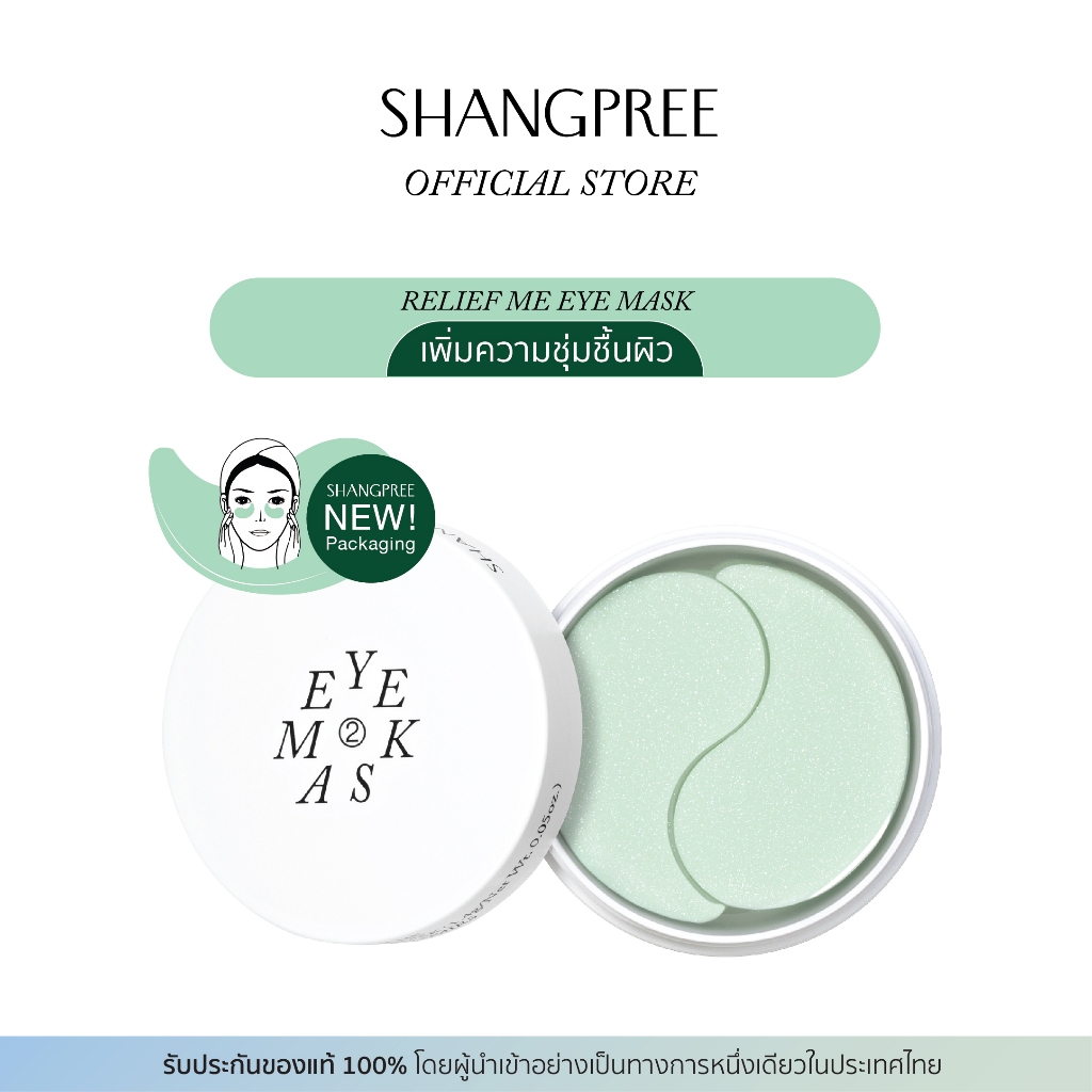 [2 กระปุก] SHANGPREE RELIEF ME EYE MASK ชางพรี รีลีฟ มี อาย มาสก์ เติมน้ำให้ผิว ปลอบประโลมผิว