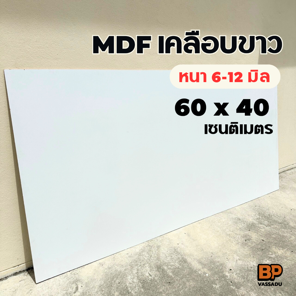 แผ่นไม้ MDF เคลือบเมลามีนขาว 2 ด้าน ขนาด 60x40 ซม. หนา 6-12 มิล ทำท็อปโต๊ะ ชั้นวางของ เฟอร์นิเจอร์