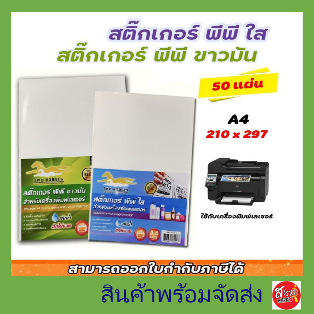 สติ๊กเกอร์ PP , สติ๊กเกอร์ พีพี A4 ใส (10,50 แผ่น) , พิมพ์เลเซอร์ กระดาษ A4 สติ๊กเกอร์, สติ๊กเกอร์อเนกป – โปรปัง