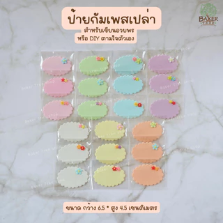 Baker Tree ป้ายน้ำตาลกัมเพสเปล่า สำหรับเขียนคำอวยพรต่างๆ ทานได้ สำหรับงานเบเกอรี่