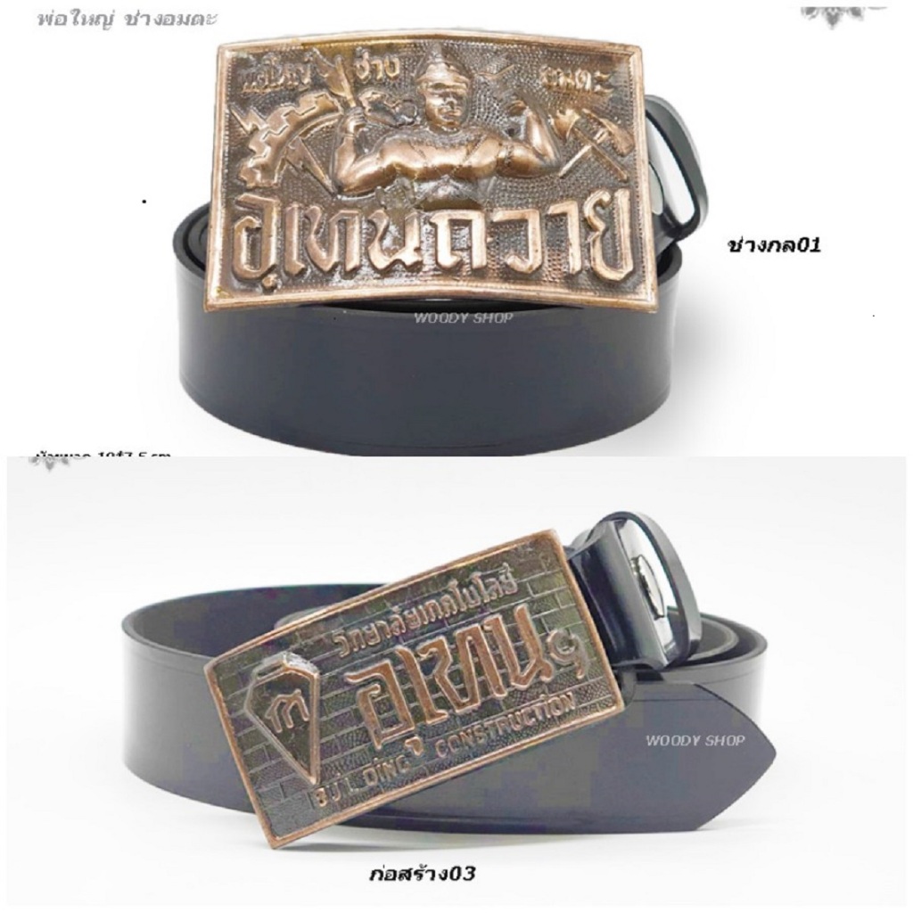 เข็มขัด หัวเข็มขัด เทคนิค เทคโนโลยี 🔷 อุเทนถวาย 🔷ได้ทั้งหัวและสาย🔻มีของพร้อมส่ง✅