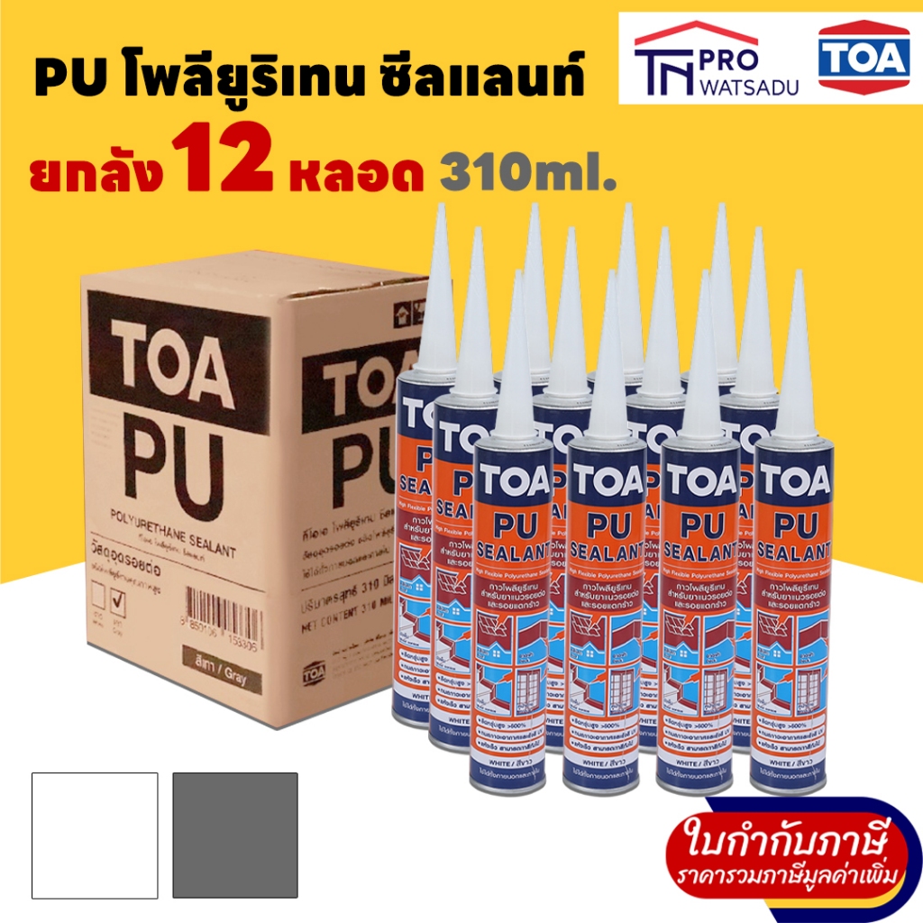 ยกลัง 12หลอด/ลัง TOA Polyurethane (PU) Sealant