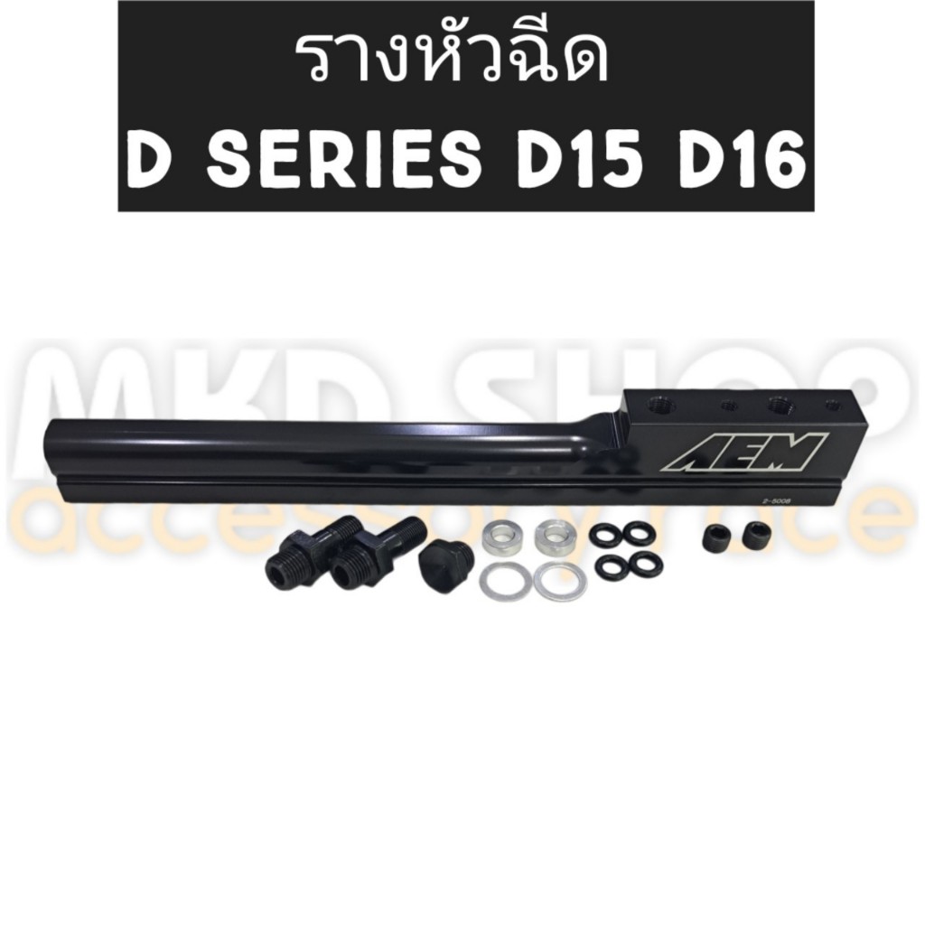 รางหัวฉีดสำหรับ D-Series