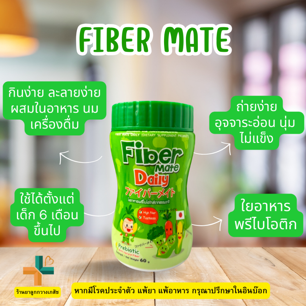 fiber mate ไฟเบอร์สำหรับเด็กท้องผูก ถ่ายยาก ถ่ายลำบาก