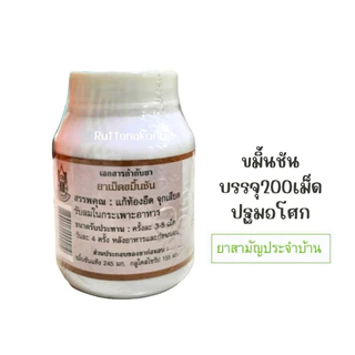 ขมิ้นชัน 200เม็ด/กป. ปฐมอโศก