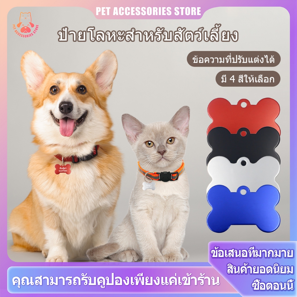 ป้ายชื่อแมว ป้ายชื่อสัตว์เลี้ยง ป้ายชื่อหมา สามารถสั่งทำชื่อและหมายเลขโทรศัพท์ได้ มี 4 สี