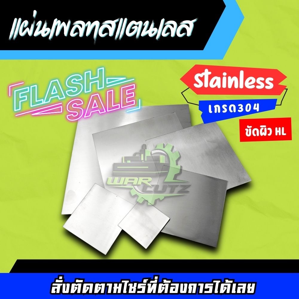 แผ่นเพลทสแตนเลส เกรด 304 ตัดตามขนาด ผิวขัด HL