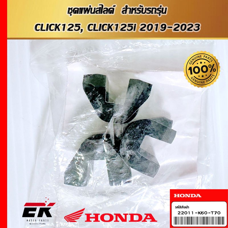ชุดแผ่นสไลด์  สำหรับรถรุ่น  CLICK125, CLICK125i 2019-2023   (22011-K60-T70)