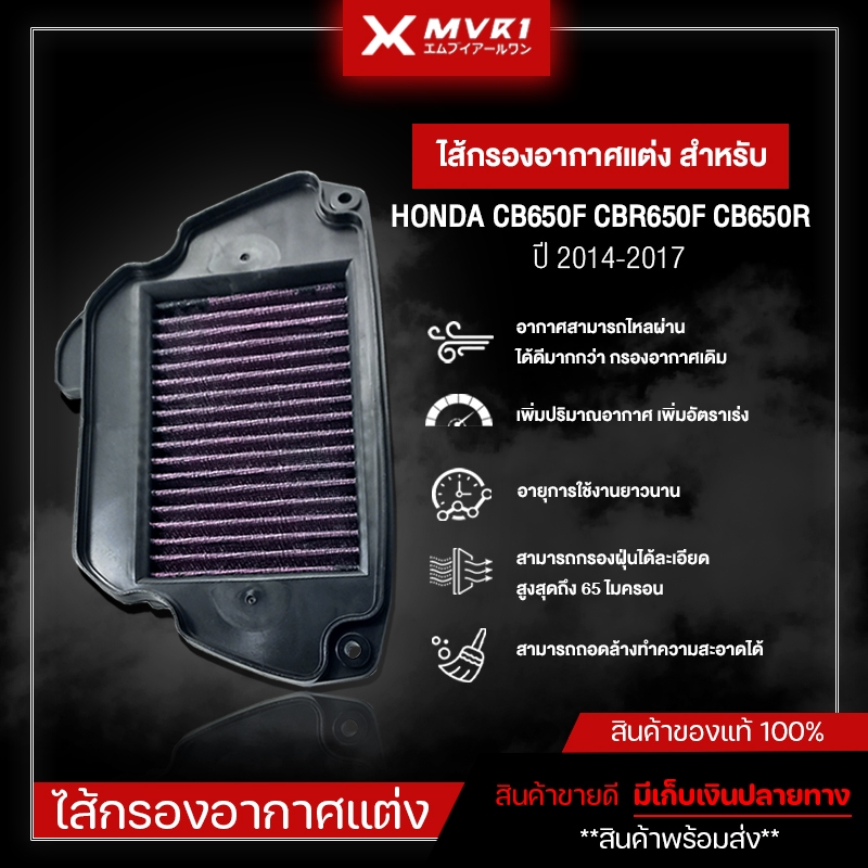 กรองอากาศ ไส้กรองอากาศ HONDA CB650F CBR650F CB650R ( ปี2014-2017 ) ของแท้ไม่ขายของก็อป!!!