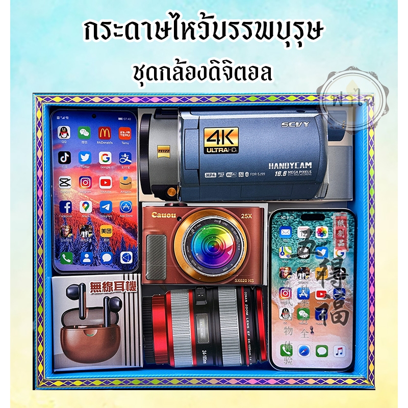 ชุดกระดาษไหว้บรรพบุรุษ(ชุดดิจิตอล) กล้อง สิ่งของ เครื่องใช้ กระดาษกงเต๊ก กระดาษเช็งเม้งไหว้บรรพบุรุษ