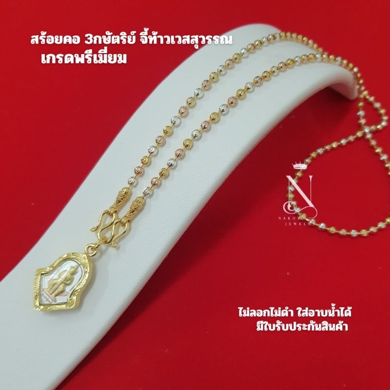 สร้อยคอ 3กษัตริย์ เม็ด3มิล 1บาท พร้อมจี้ท้าวเวสสุวรรณ เกรดพรีเมี่ยม (แถมตะขอสำรองฟรี1อัน) ผู้หญิง