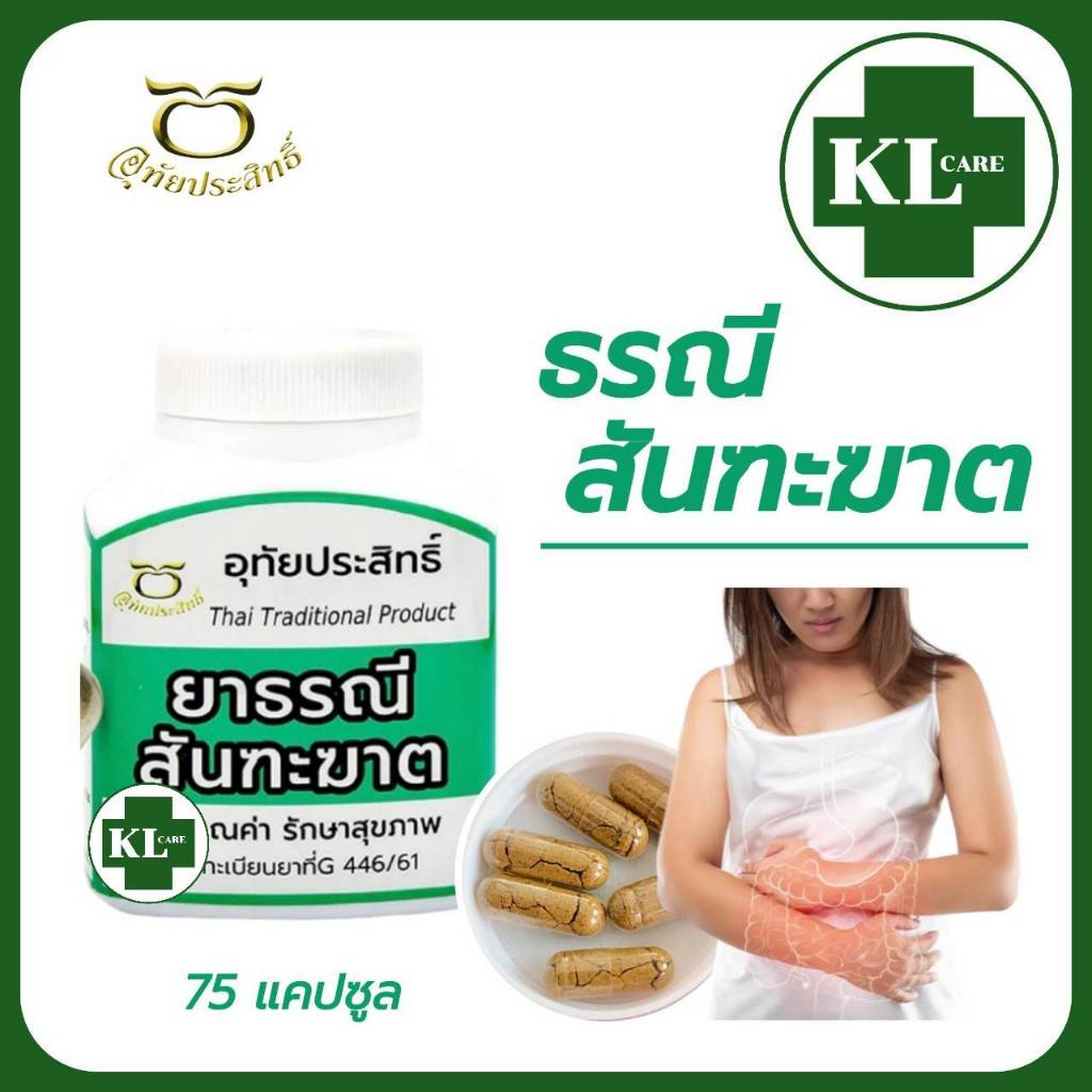 ยาธรณีสันฑะฆาต ขับเมือกมันในลำใส้ แก้กษัยเส้น เถาดาน ท้องผูก อุทัยประสิทธิ์ 75 แคปซูล ของแท้100%