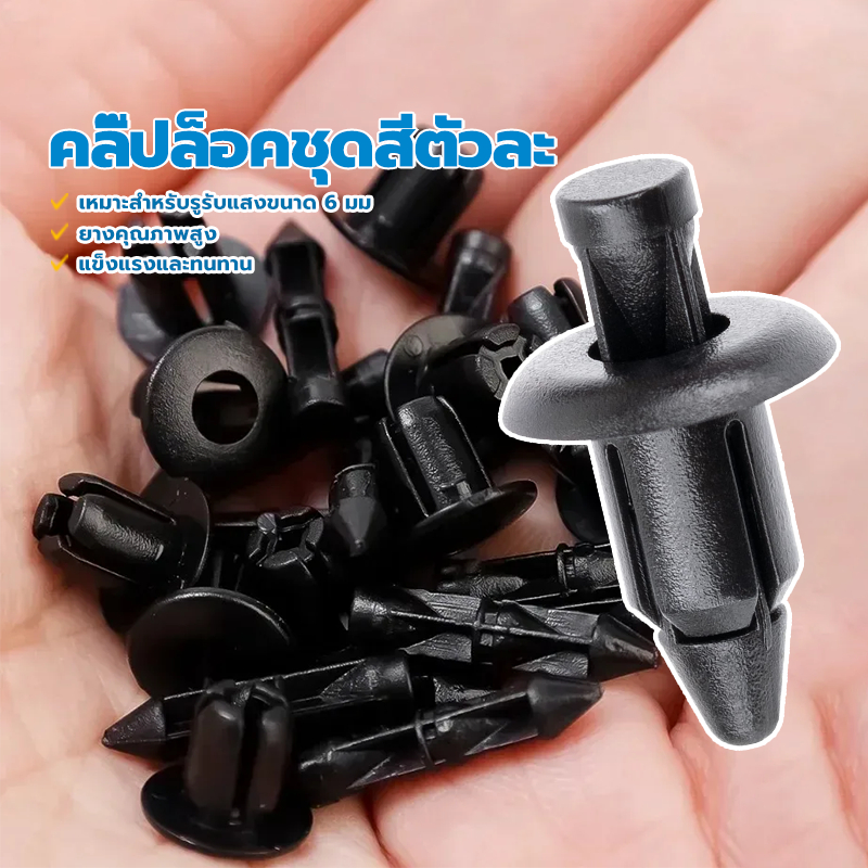 คลิปล็อค  หมุดยึดชุดแต่งรถ 6MM/HONDA แข็งแรงและทนทาน ยางคุณภาพสูง  ใหม่เอี่ยม 100% คุณภาพสูงระดับไฮคลาส