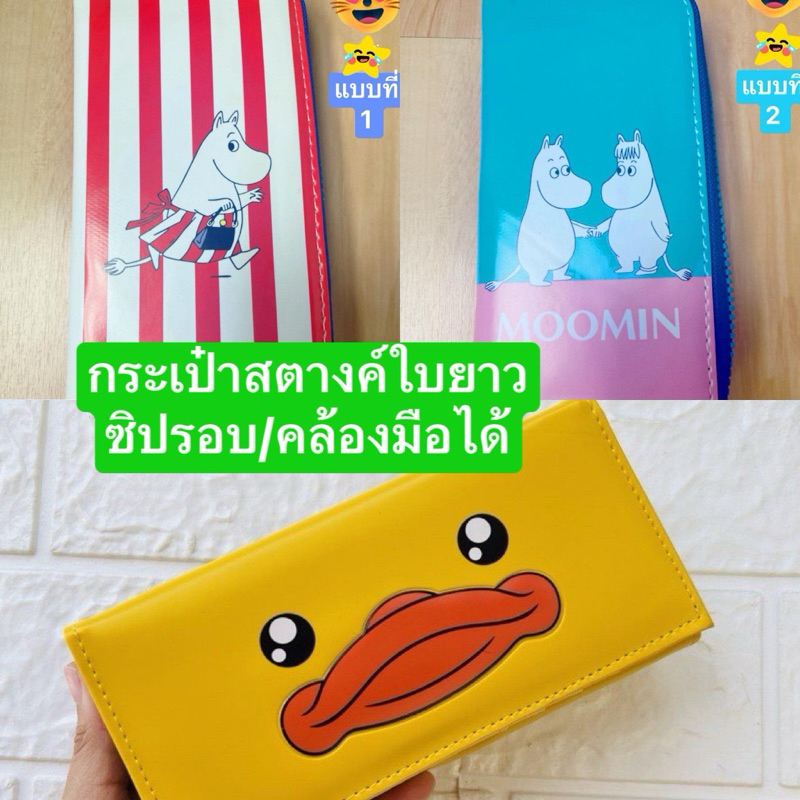 🌸SANRIO (Moomin/เป็ดยิ้ม) กระเป๋าสตางค์ใบยาว ซิปรอบ ลายการ์ตูน มีสายคล้องมือ✅