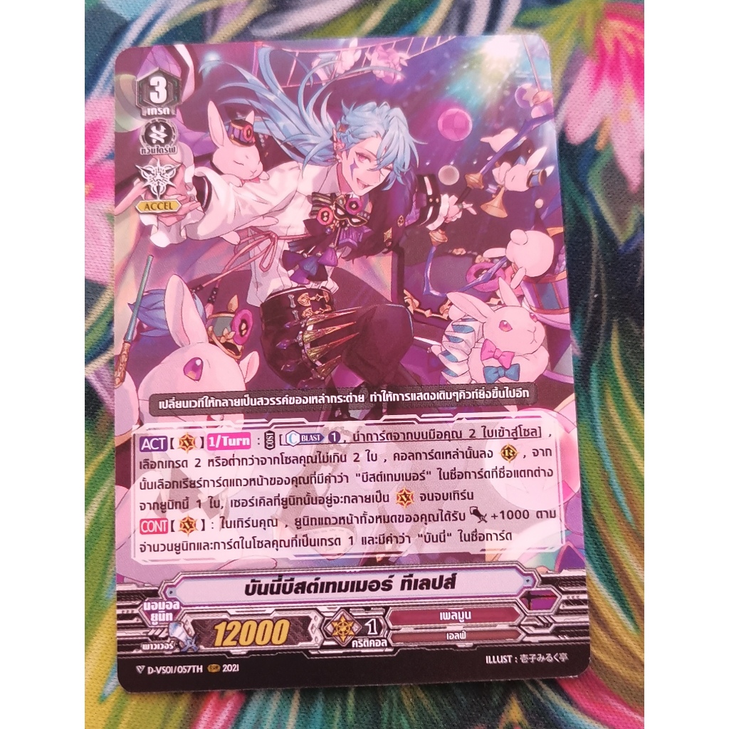D-VS01​/057THบันนี่บีสต์เทมเมอร์ทีเลปส์การ์ดไม่ฟอย
