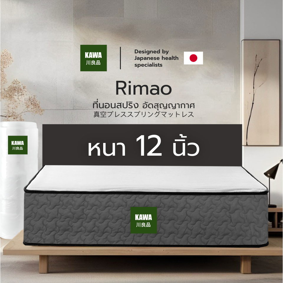 Kawa [อัดสุญญากาศ] ที่นอนสปริงเสริมยางพารา รุ่น Rimao หนา 12 นิ้ว สปริงเกรดนำเข้า คืนตัวไว ยืดหยุ่นดี