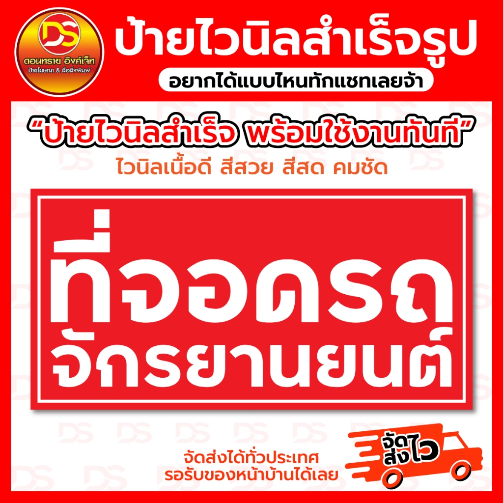ป้ายไวนิลสำเร็จ ป้ายไวนิลที่จอดรถ จักรยานยนต์ ขนาดแนวนอน พร้อมใช้งาน ราคาถูก !! DONSAIINKJET