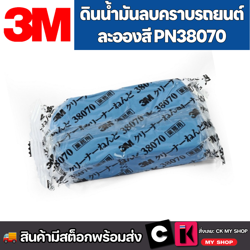3M ดินน้ำมันลบคราบรถยนต์ ละอองสี บนพื้นผิวรถ PN38070