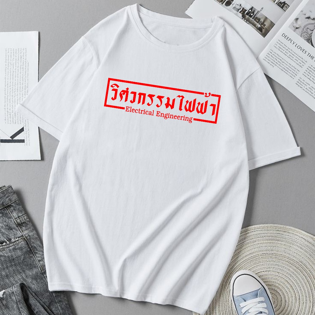 เสื้อยืดวิศวะ วิศวกรรมศาสตร์ ไฟฟ้า เสื้อสายลุย ผ้าดี Cotton100% หนานุ่มใส่สบาย