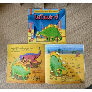 Aksara for kids หนังสือเด็ก นิทาน ความรู้ 2 ภาษา E-T ไดโนเสาร์