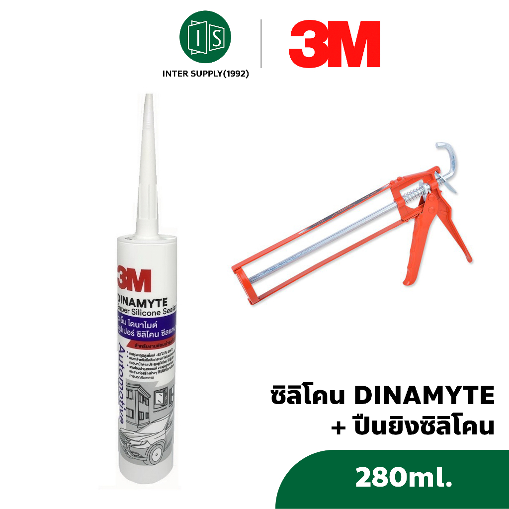 3M ซิลิโคน Dinamyte (หลอดสีขาว) พร้อมปืนยิงซิลิโคน สีดำ / สีขาว / สีใส 3 เอ็ม ปืนส้ม=เหล็ก ปืนเหลือง=พลาสติก