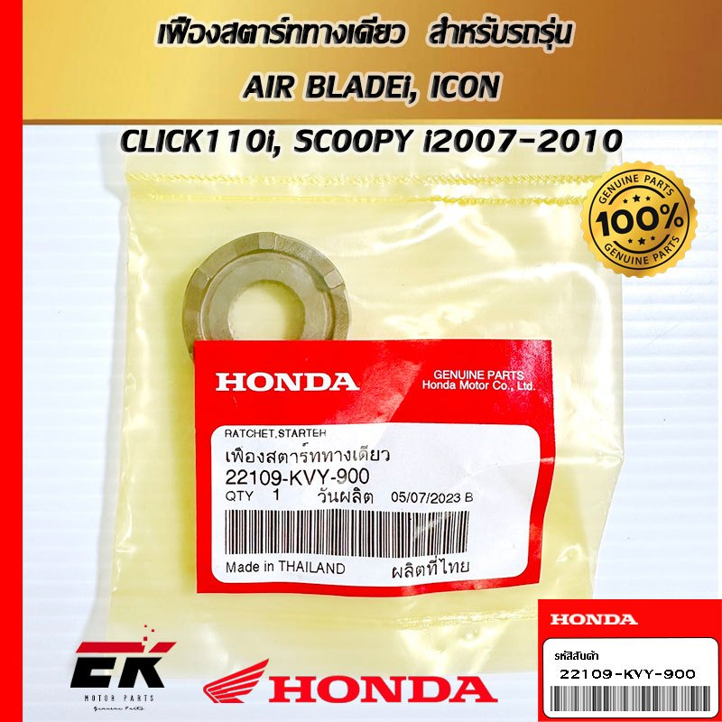 เฟืองสตาร์ททางเดียว  สำหรับรถรุ่น   AIR BLADEi, ICON, CLICK110i, SCOOPY i2007-2010   (22109-KVY-900)
