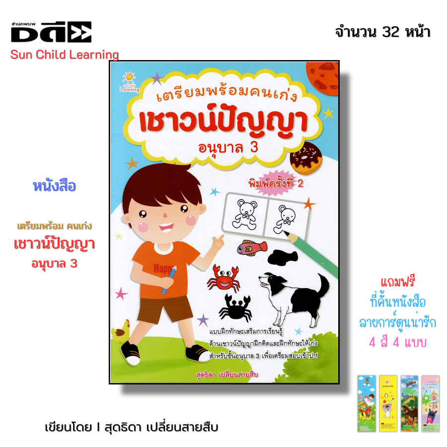 หนังสือ เตรียมพร้อม คนเก่ง เชาวน์ปัญญา อนุบาล 3 พิมพ์ครั้งที่2 I เด็กเริ่มเรียนรู้ แบบฝึกหัด ระบายสี