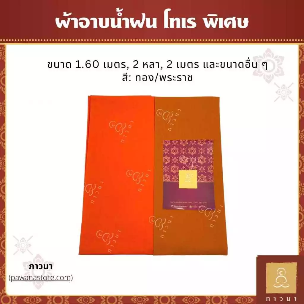 ผ้าอาบน้ำฝน ผ้าอาบโทเร อย่างดี พิเศษ ขนาด 1.60 ม., 2 หลา, 2 เมตร และขนาดอื่น ๆ สีทอง / สีพระราชนิยม