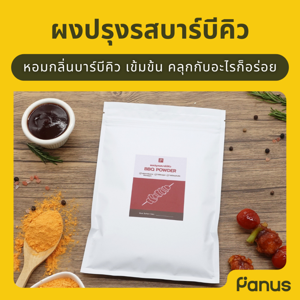 ผงปรุงรสบาร์บีคิว - BBQ Powder (ผงคลุก ผงเขย่า)