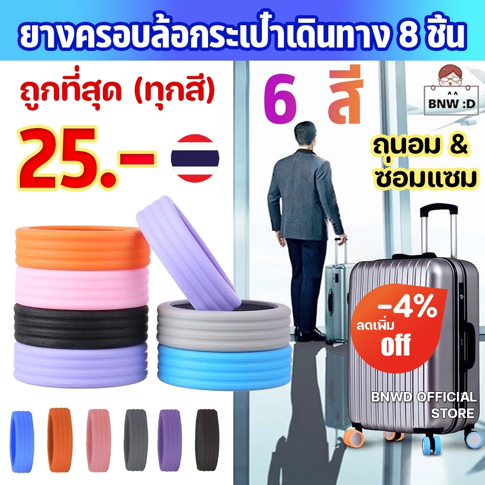 [ร้านค้าทางการ] ยางซิลิโคนหุ้มล้อกระเป๋าเดินทาง ขนาด 3.5 - 5.5 CM รัดแน่น ห่วงรัดซิลิโคน ห่วงยางซิลิโคนแบบแบนหนา รวม 6สี