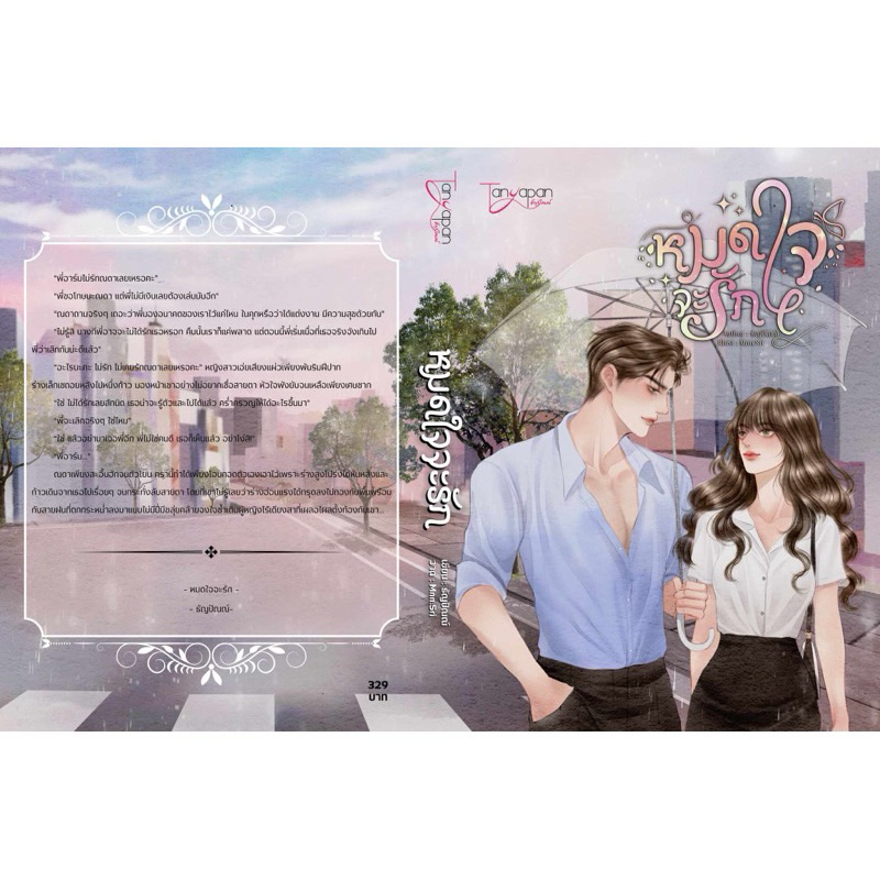 หนังสือมือหนึ่ง -หมดใจจะรัก / ธัญปัณณ์ พร้อมส่งค่ะ