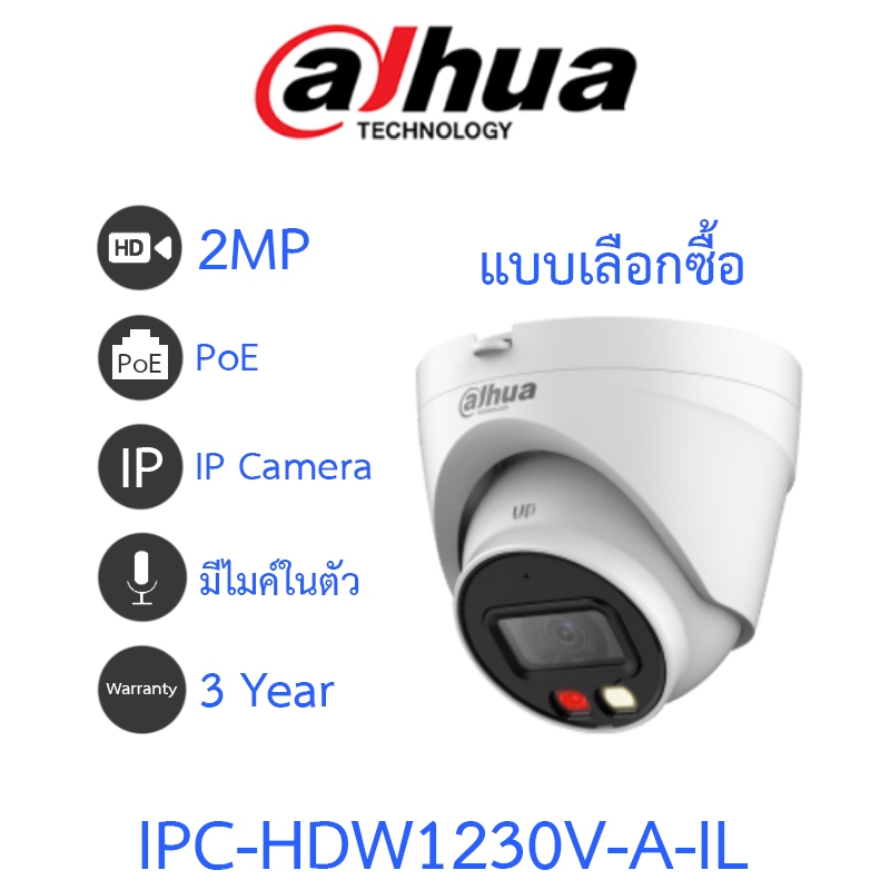 DAHUA กล้องวงจรปิด IP Smart Dual Light 2MP มีไมค์ในตัว รุ่น IPC-HDW1230V-A-IL - แบบเลือกซื้อ