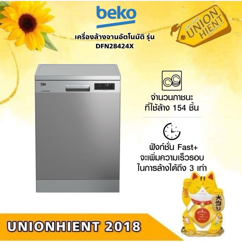 BEKO เครื่องล้างจานอัตโนมัติ รุ่น DFN28424X