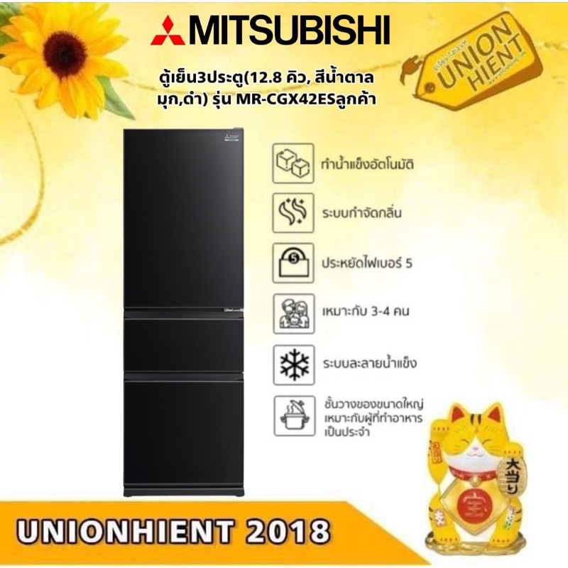 MITSUBISHI ELECTRIC ตู้เย็น3ประตู(12.8 คิว, สีน้ำตาลมุก,ดำ) รุ่น MR-CGX42ES