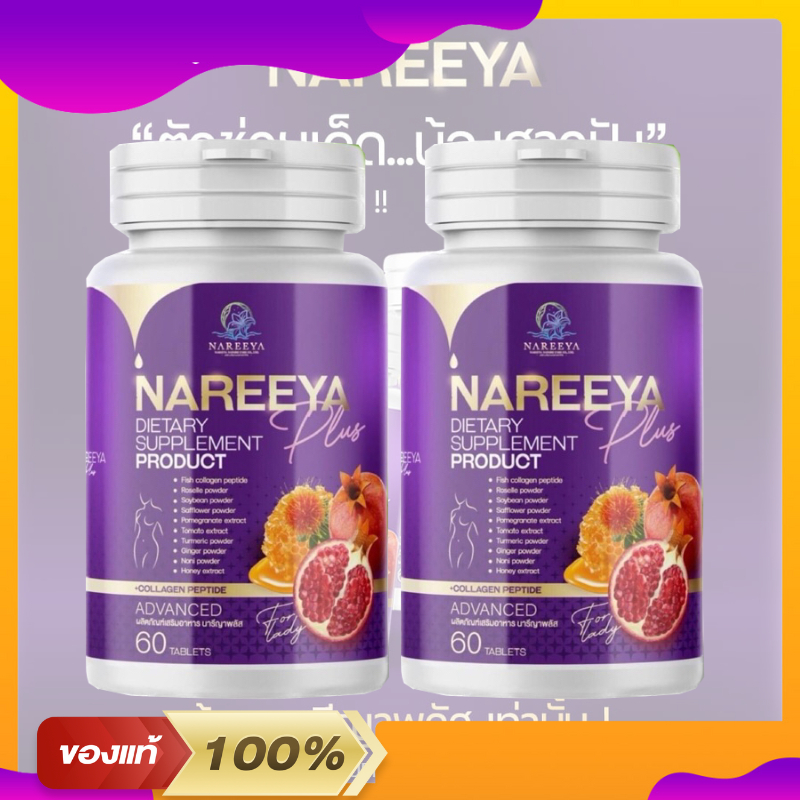 NAREEYA Plus นารีญาพลัส สำหรับผู้หญิง (สูตรใหม่) ลดปัญหากลิ่นตกขาว