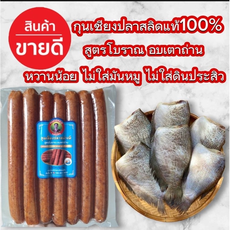 พร้อมส่งไว กุนเชียงปลาสลิด ( 500 กรัม ) กุนเชียงปลาสลิดโบราณอบเตาถ่าน สะอาด อร่อย ไม่ใส่สารกันเสีย ไ