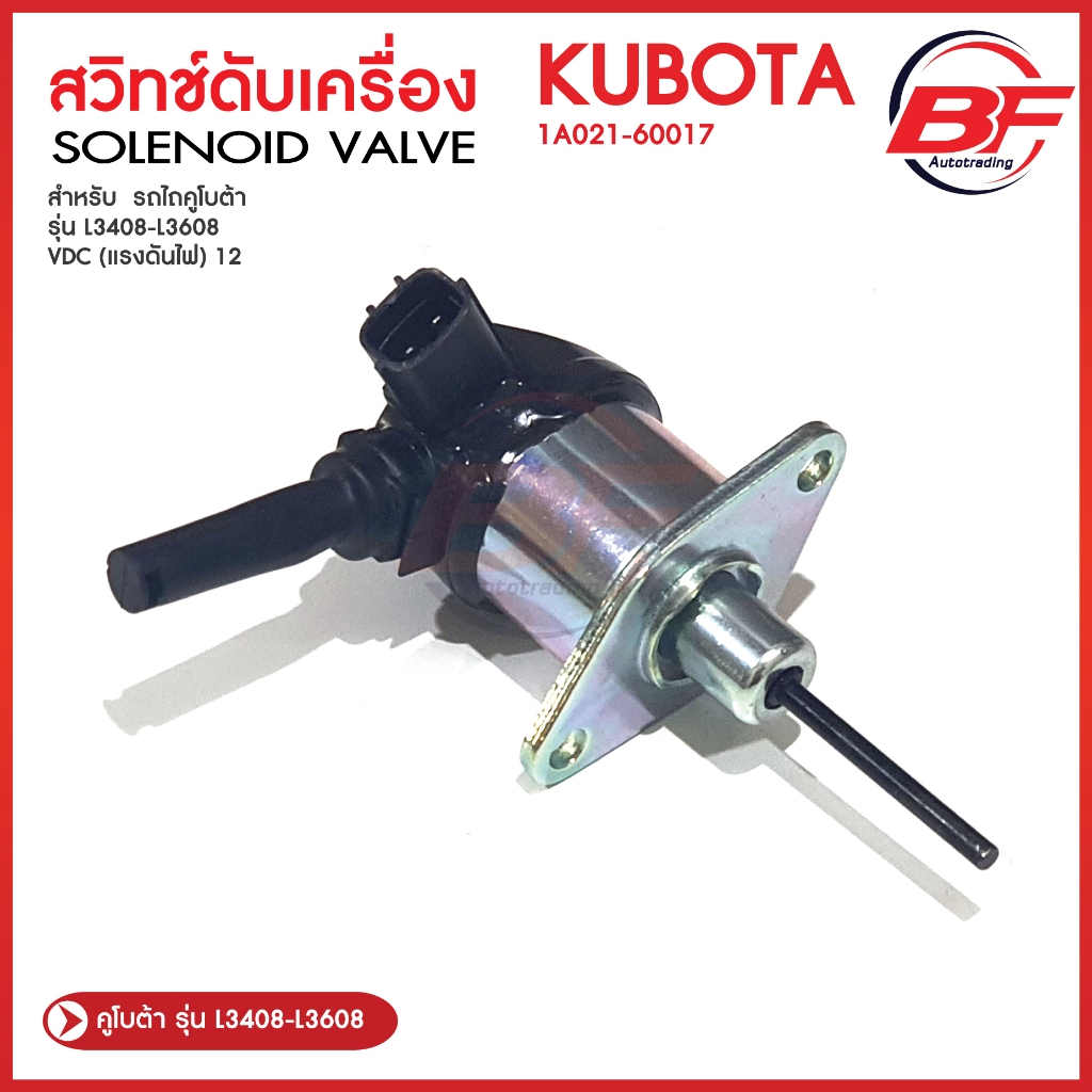 สวิทช์ดับเครื่อง โซลินอยด์ดับเครื่อง รถไถคูโบต้า รุ่น L3408-L3608 1A021-60017