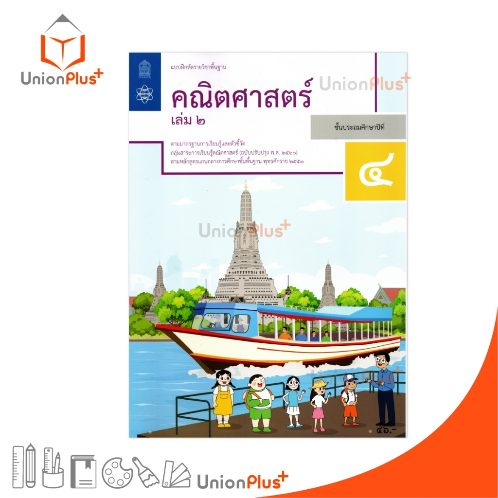 NEW M44 แบบฝึกหัด คณิตศาสตร์ ป.4 เล่ม 2 สกสค. ปรับปรุง พ.ศ.2560 #8850526044901
