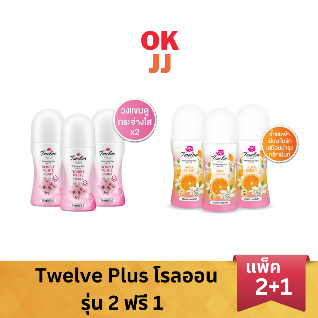[ 2ฟรี1 ] Twelve Plus ทเวลฟ์ พลัส โรลออน 20 มล.