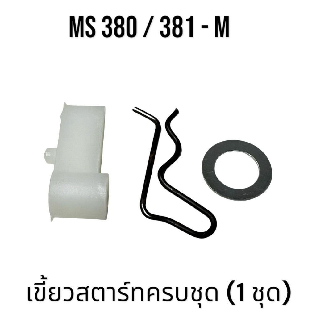 เขี้ยวสตาร์ท ครบชุด (1 ชุด) อะไหล่เลื่อยโซ่ สติล รุ่น 380 381 MS380 MS381 เลื่อยโซ่สติลรุ่นกลาง M