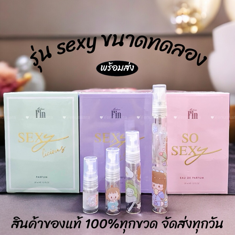 แท้ %ไม่ต้องถาม MADAME FIN SO SEXY น้ำหอมโซเซ็กซี่ เปิดตัวกลิ่นใหม่ SEXY ME ที่จะทำให้คุณ SEXY กว่าใครๆ