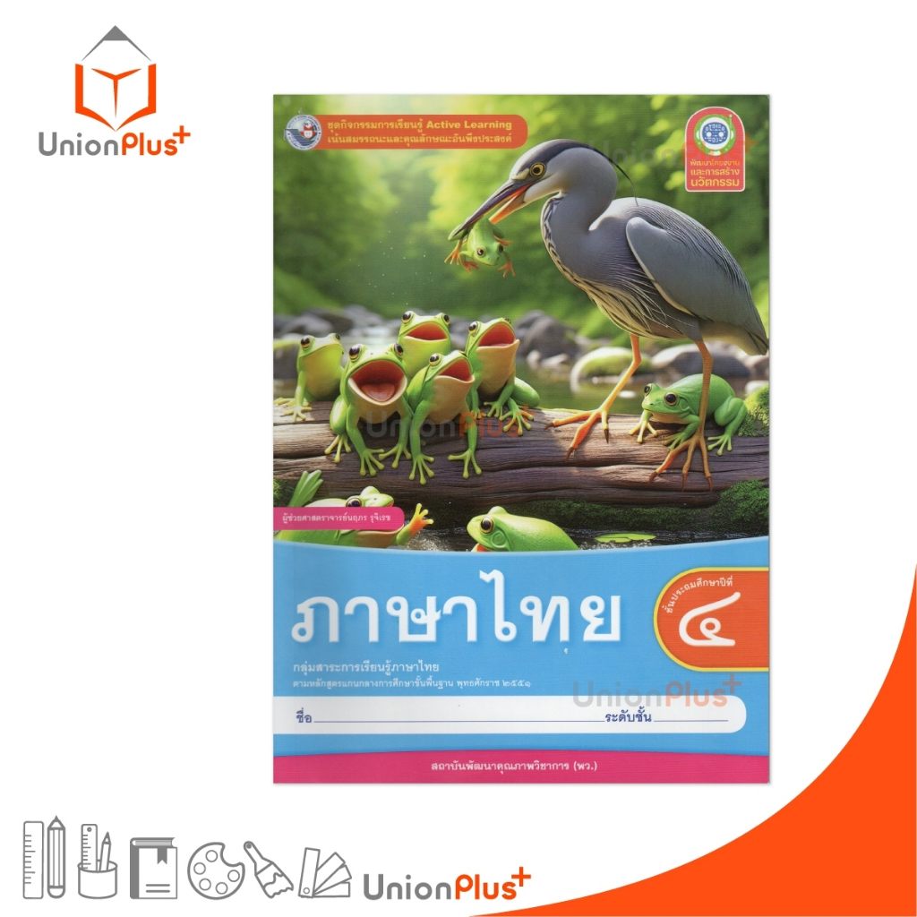 NEW ชุดกิจกรรม การเรียนรู้พัฒนาการคิดวิเคราะห์ ภาษาไทย ป.4 Active Learning พว. ห