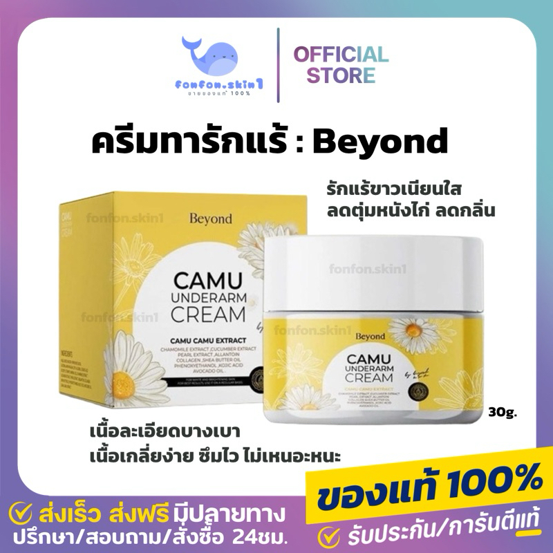 ( แท้/เหลือ 190.- กดในไลฟ์ ) บียอนด์ ครีมรักแร้คามู บอสหนุ่ม BEYOND CAMU UNDERARM CREAM ระงับกลิ่นกาย ขาว ลดตุ่มหนังไก่